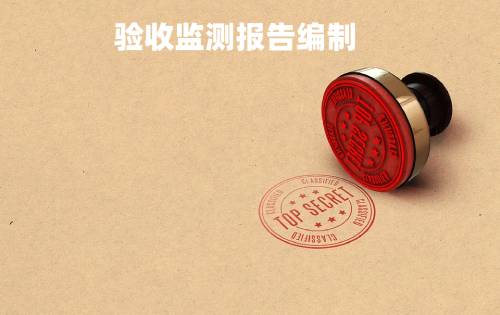 驗(yàn)收監(jiān)測報告編制