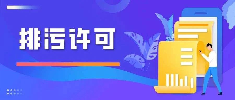 排污許可重點(diǎn)管理申請(qǐng)前對(duì)信息公開有什么要求 排污許可重點(diǎn)管理申請(qǐng)前對(duì)信息公開有什么要求