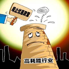 高耗能、高排污