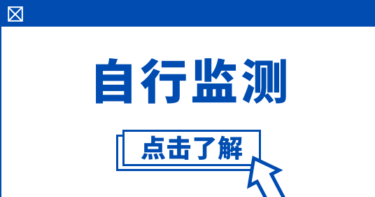 怎么規(guī)范開展自行監(jiān)測(cè) 怎么規(guī)范開展自行監(jiān)測(cè)