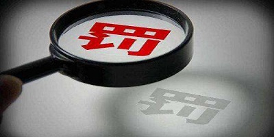 建設(shè)單位未依法向社會公開驗(yàn)收報(bào)告的處罰依據(jù)